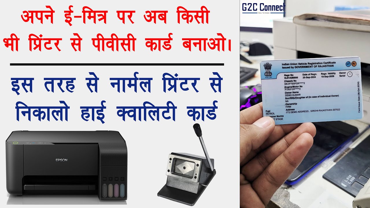 pvc card print kaise kare , pvc card print || Emitra पर अब किसी भी प्रिंटर से बनाओ पीवीसी कार्ड ||