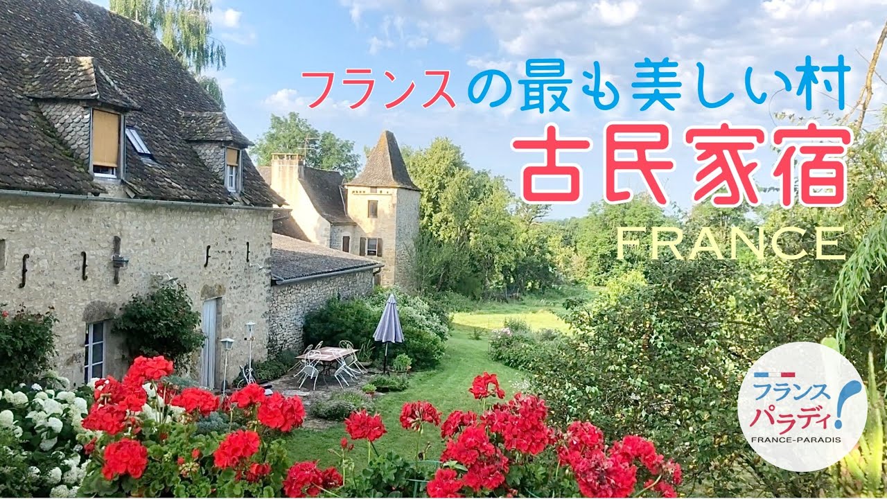 🇫🇷【シャンブルドットって何？】田舎好き必見！アンティークな宿｜お茶目なフランスマダムと2人旅｜オクシタニー地方の絶景＆花巡り