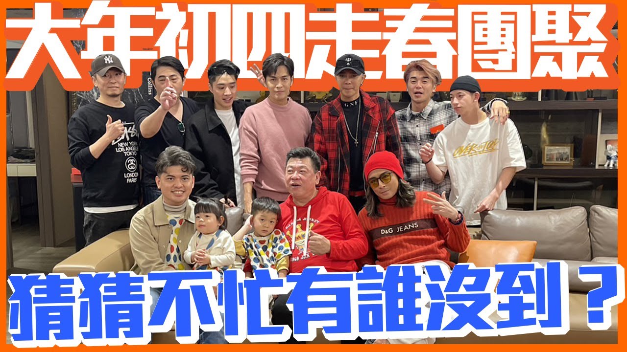 大年初四走春團聚  猜猜不忙有誰沒到？