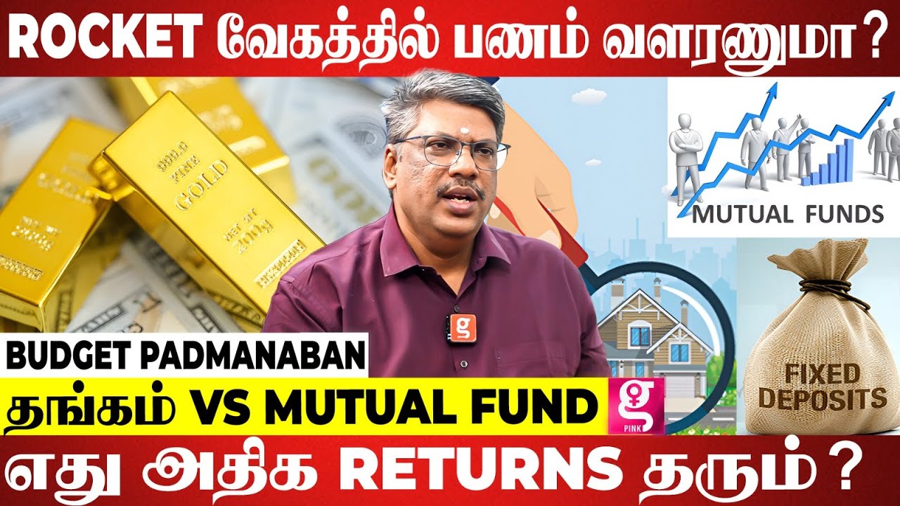 Mutual Fund Secret சொல்லும் Budget Padmanabhan.. Gold vs Mutual Fund-ல் முதலீடு செய்யலாமா?| Economic