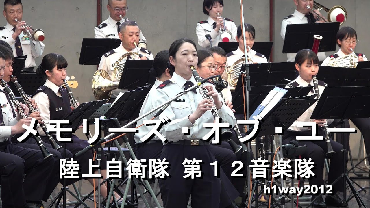 「メモリーズ・オブ・ユー」陸上自衛隊 第１２音楽隊『自衛隊グリーンフェスタ』【2023.5.14】