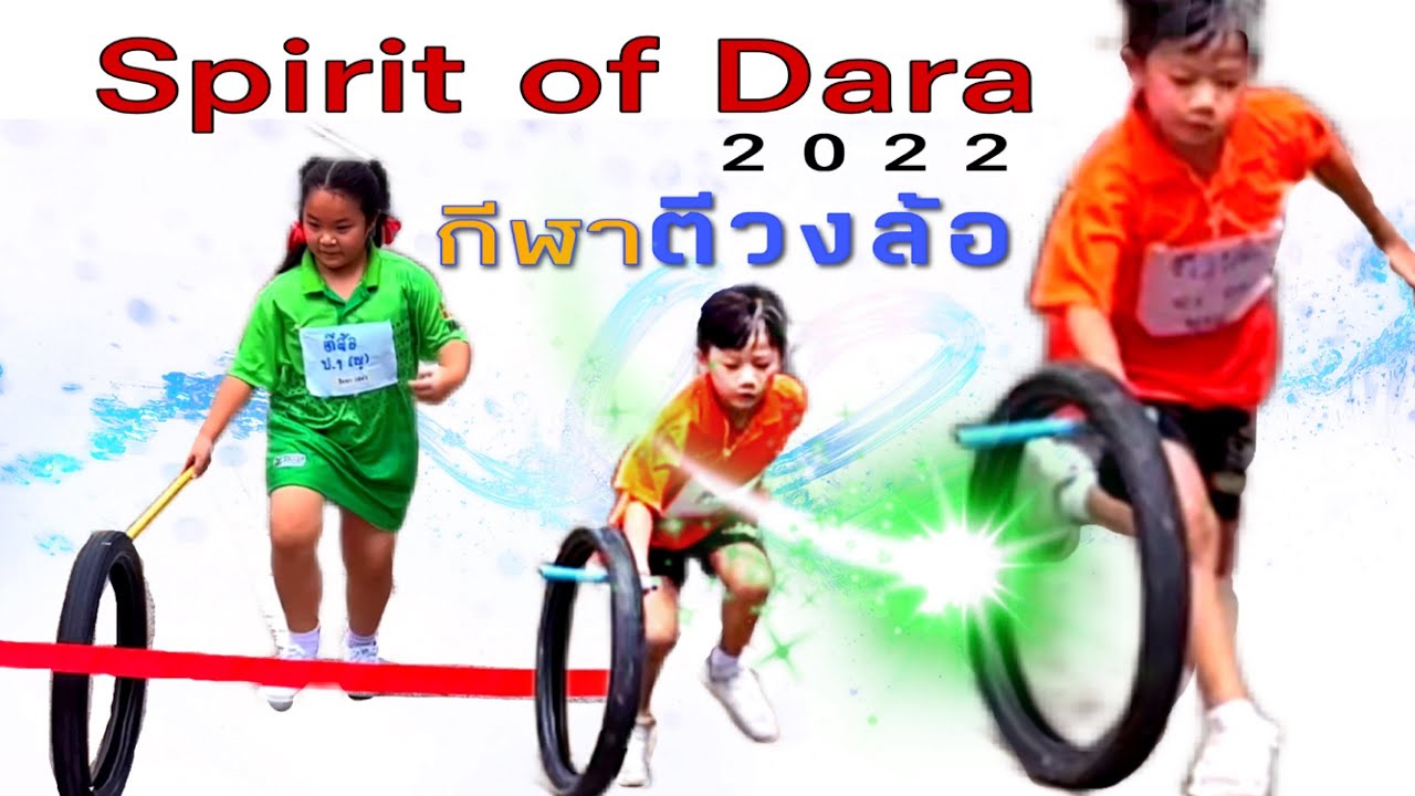 ตีวงล้อ กรีฑาดารา,Spirit Of Dara 2022.
