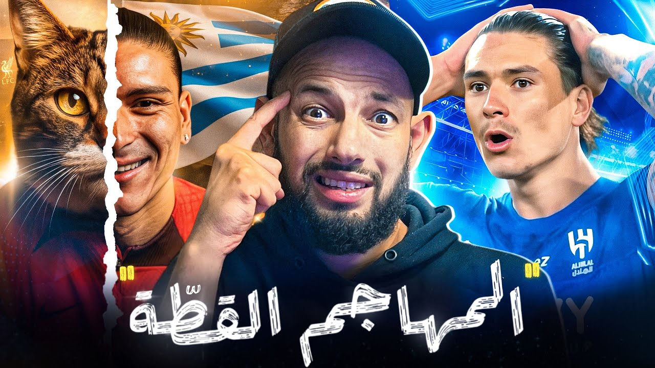 داروين نونيز | لماذا يُعتبر حيّ وميت في نفس الوقت 🛑🔥؟ | زون 14
