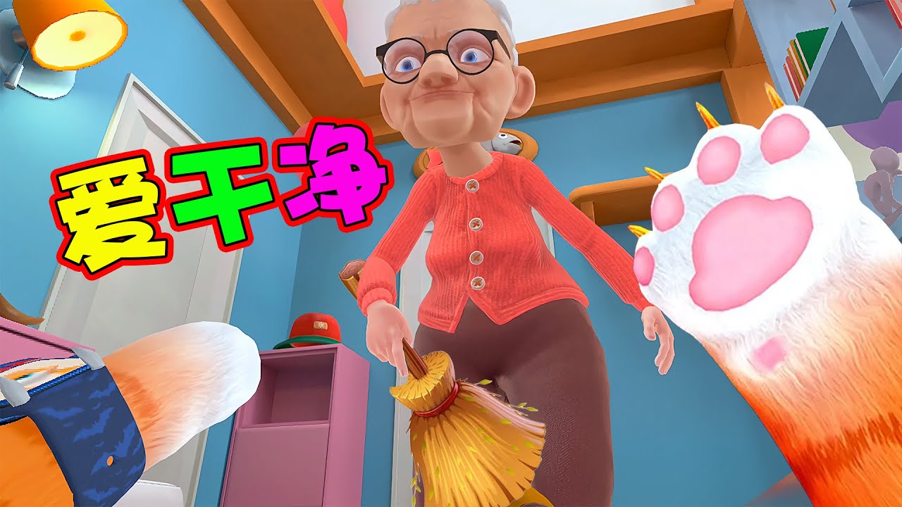 猫咪模拟器：奶奶真爱干净！拿扫给我打扫卫生！！ I am cat VR