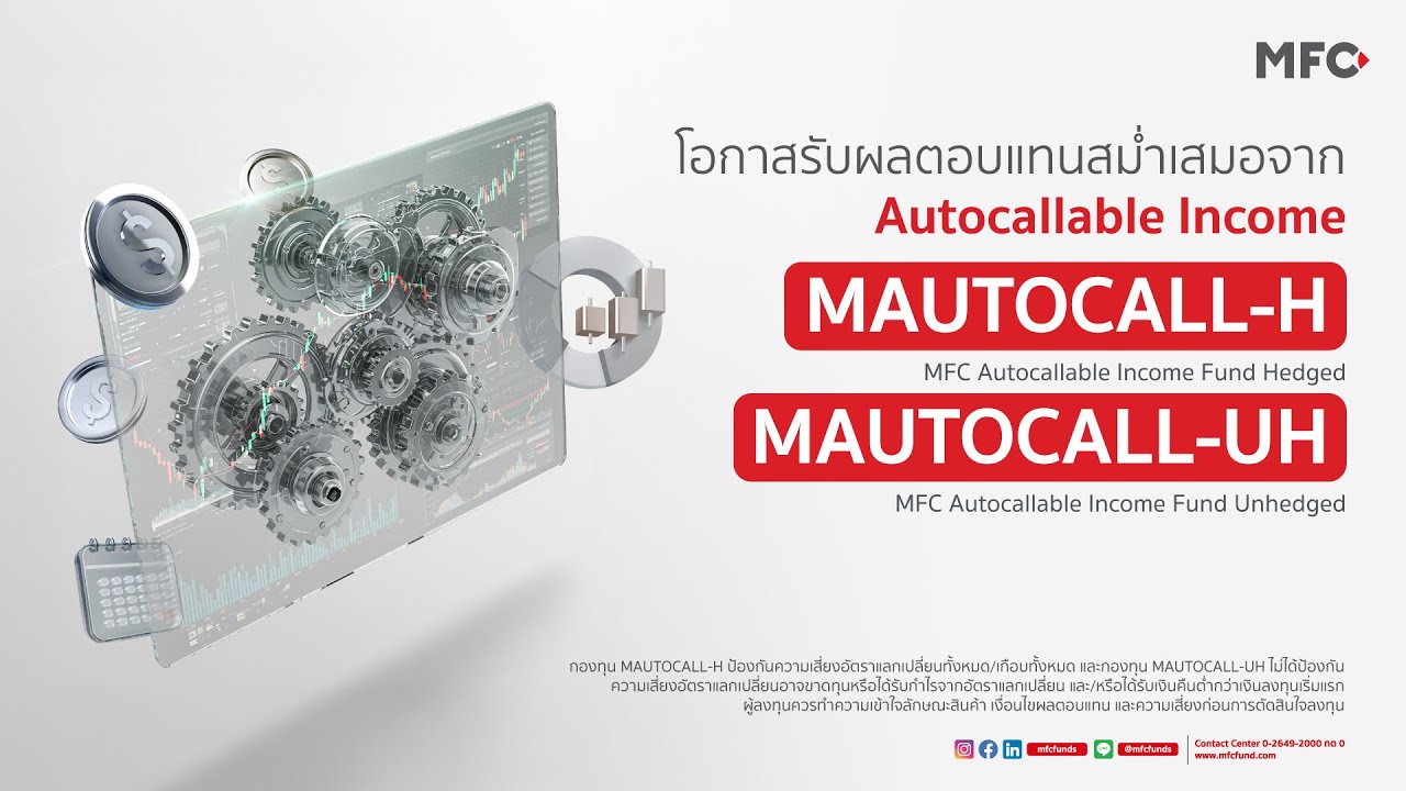 โอกาสรับผลตอบแทนสม่ำเสมอจาก Autocallable Income กับ MAUTOCALL