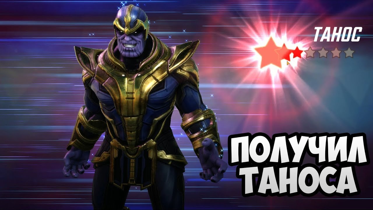 MARVEL Strike Force #21 ПОЛУЧИЛ ТАНОСА 👍