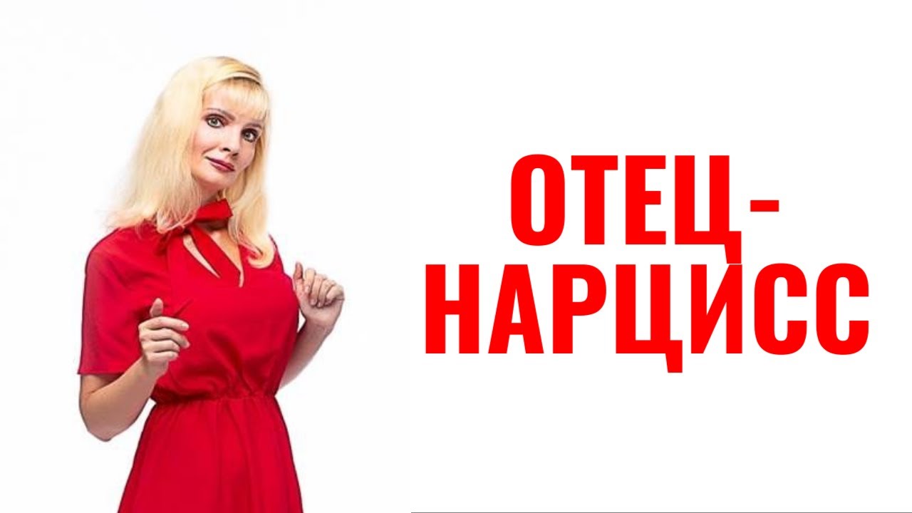 Отец-нарцисс: 7 типов отцов-нарциссов