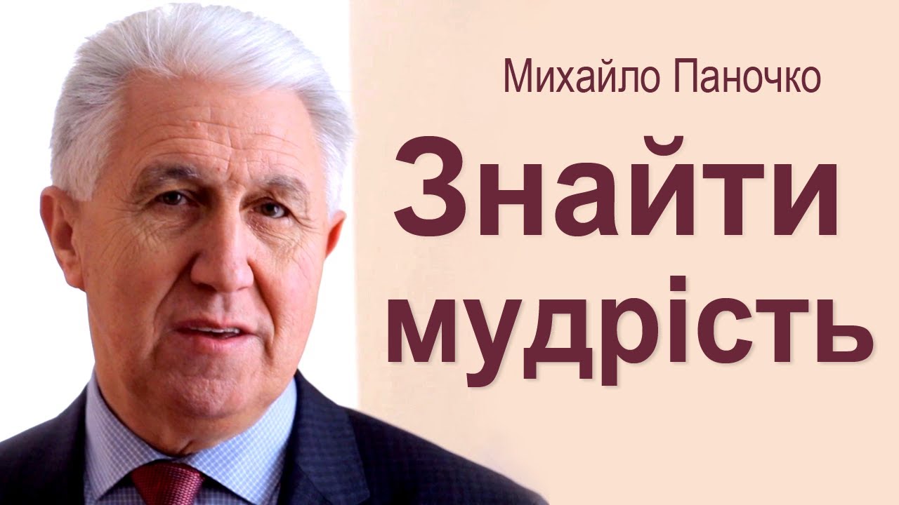Знайти мудрість - Михайло Паночко │Проповіді УЦХВЄ