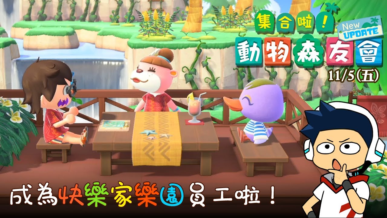 【阿薩】集合啦! 動物森友會 | Day 133 成為快樂家樂園員工啦!