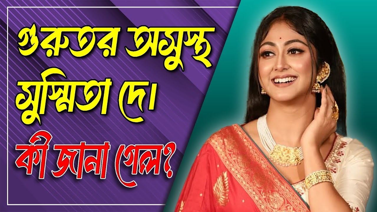 গুরুতর অসুস্থ সুস্মিতা দে। কী জানা গেল? Tollywood। Susmita Dey। Shaheb Bhattacharjee।