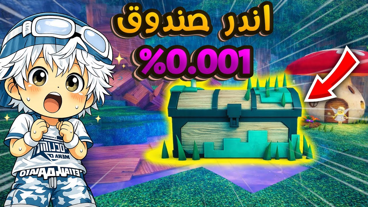 روبلوكس: ٩٩ ليلة في الغابة 🌲حصلت على أندر صندوق في الغابة🔥😍| Roblox