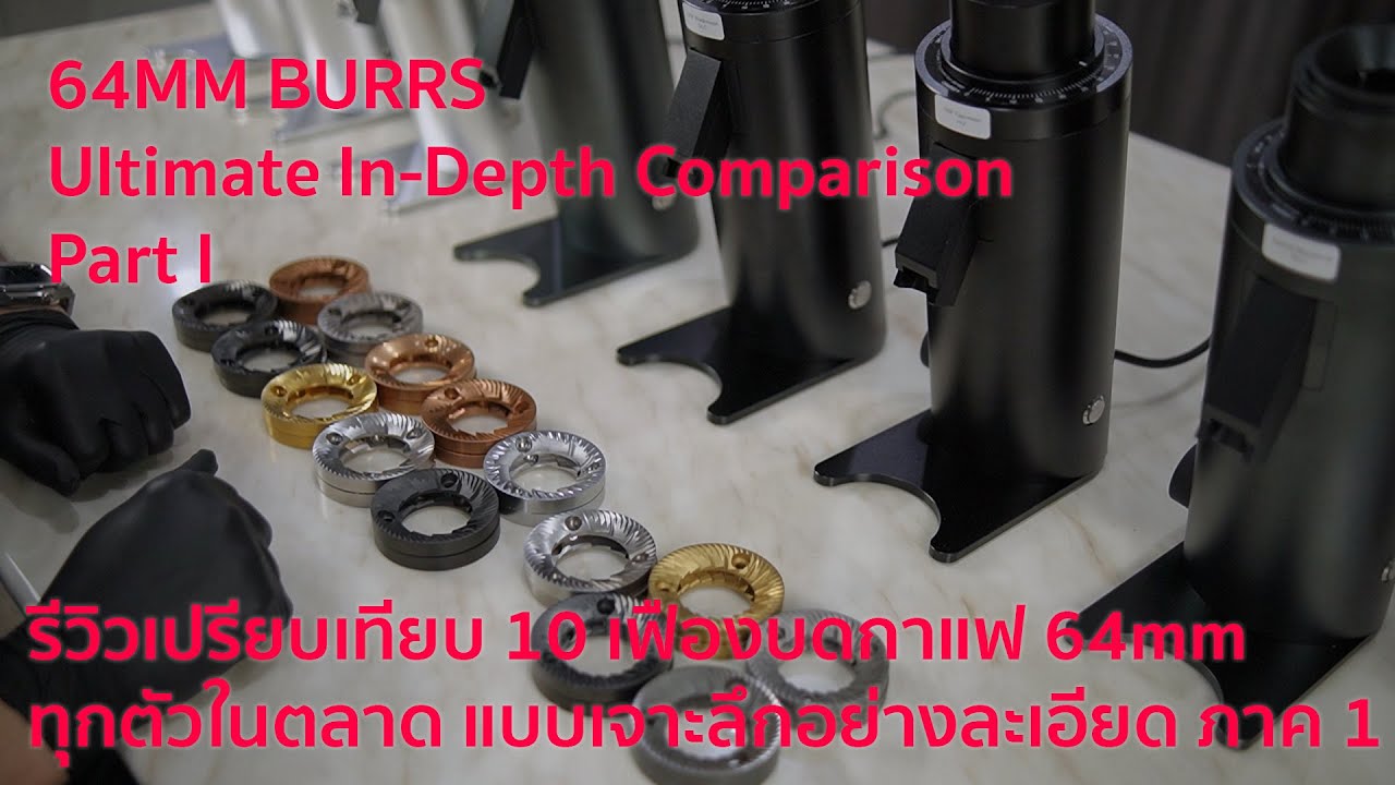64MM BURRS Ultimate In-Depth Comparison Part I รีวิวเจาะลึกเปรียบเทียบ 10 เฟืองบดกาแฟขนาด 64mm ภาค 1