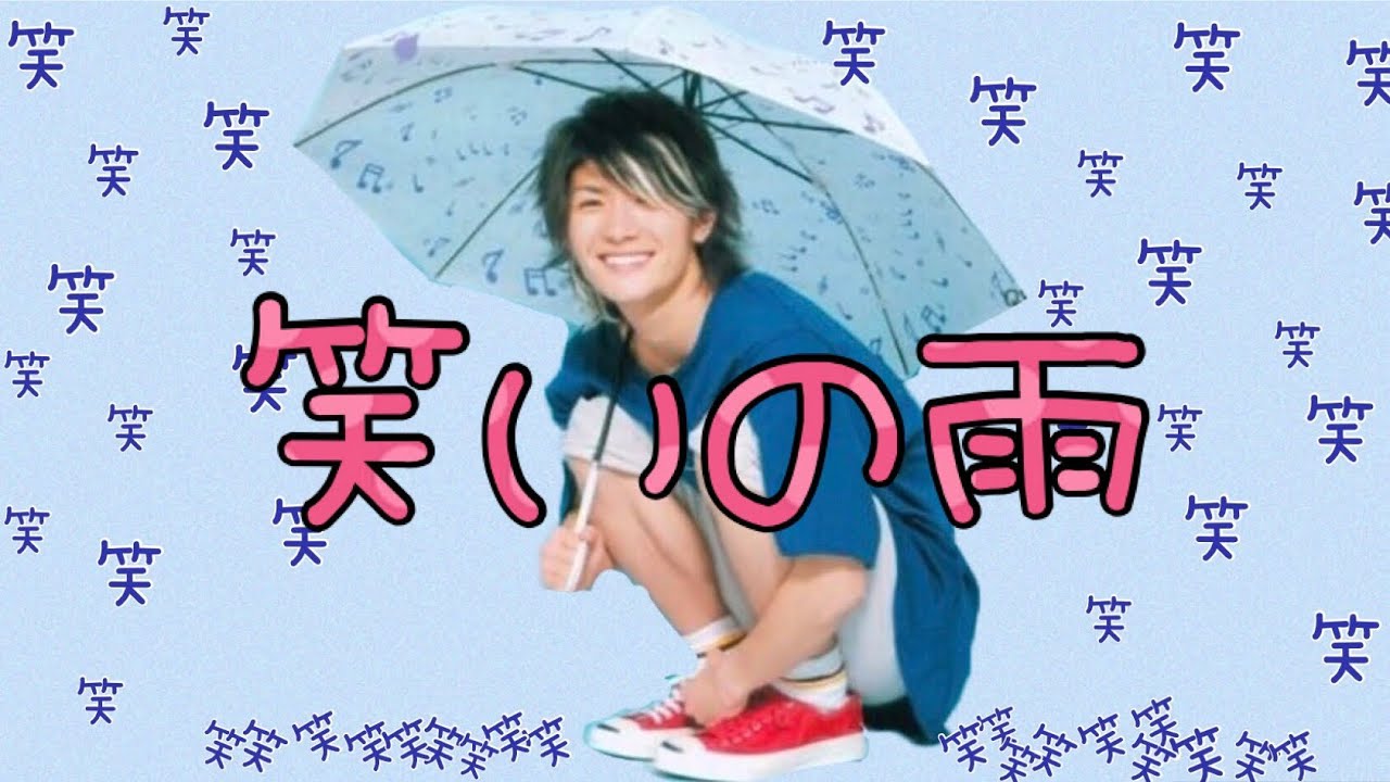 三浦春馬【笑いの雨】