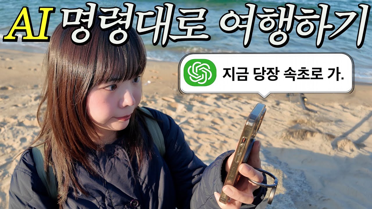 챗gpt가 시키는 대로 속초여행하면 생기는 일