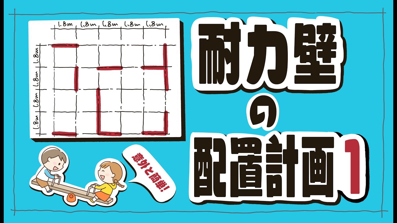 建築士試験【構造064】木造の耐力壁の配置計画1（vol.0222）