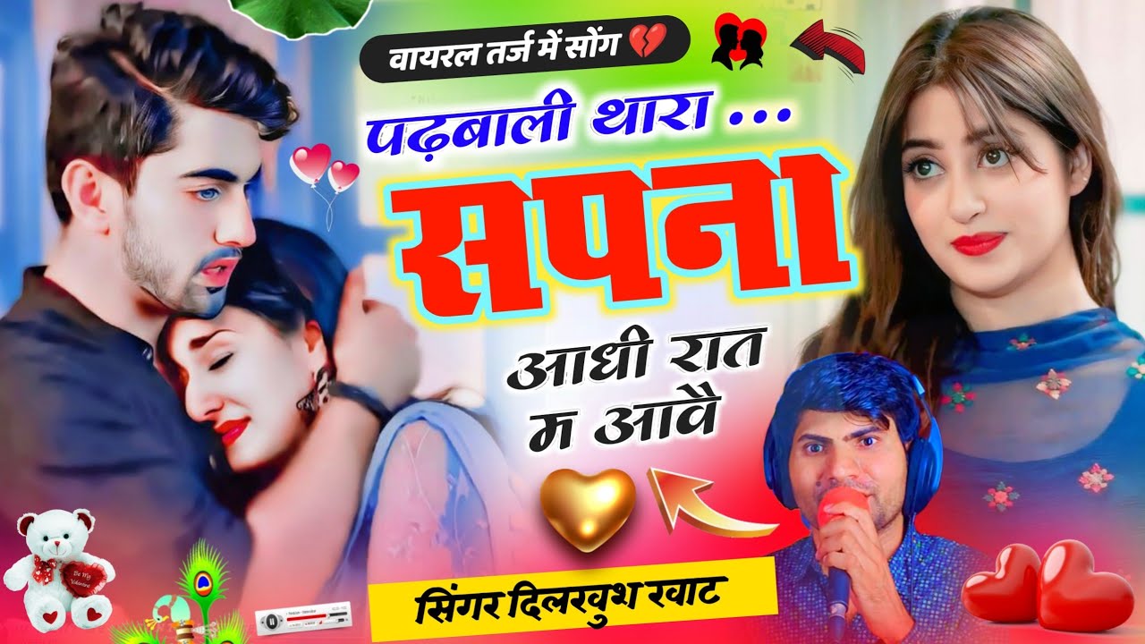पढ़बाली थारा सपना आधी रात म आवै 👑❤️ Padbali Thara Sapna Aadhi Raat M Aav #dilkhush_khat_new_song2025