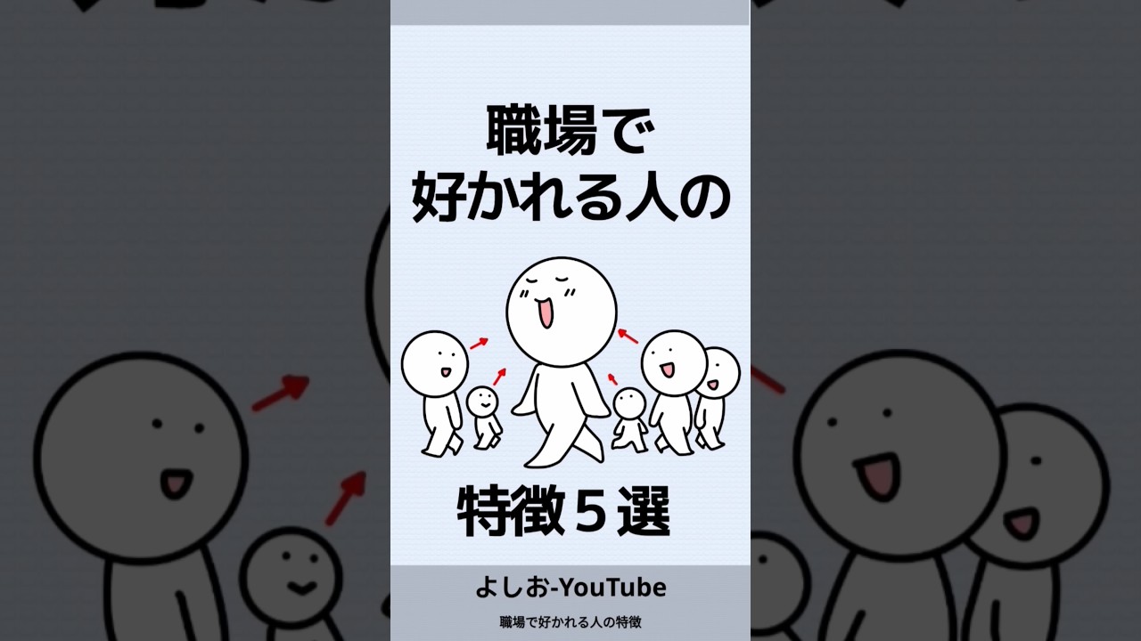 職場で好かれる人の特徴５選「嫌われる人との違い」