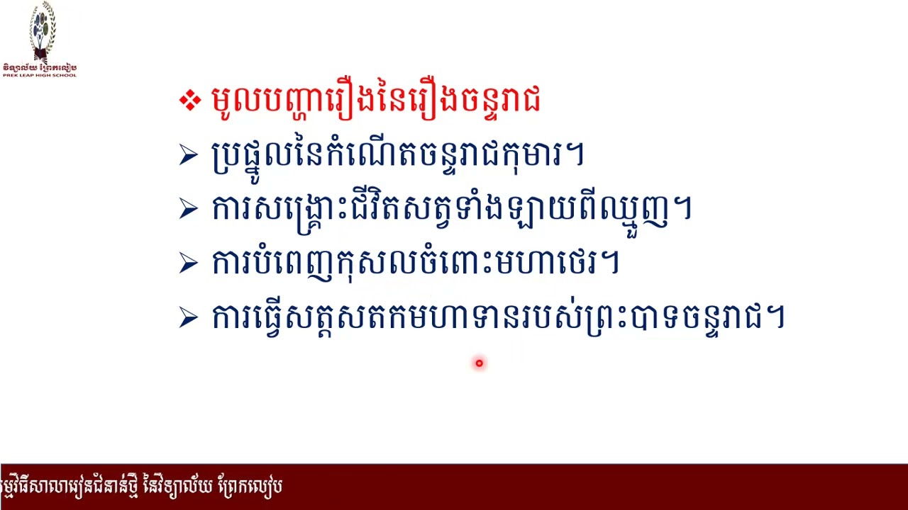 ភាសាខ្មែរ៖ថ្នាក់ទី១០៖មេរៀនទី៤៖សប្បុរសធម៌៖បំណិន៖ប្រធានរឿង ឬមូលន័យ និងមូលបញ្ហារឿង តចប់