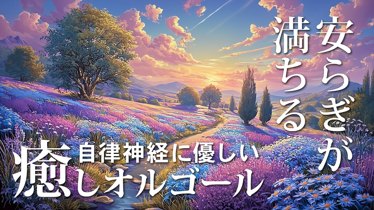 【癒しオルゴールBGM】 聞き流すだけで心安らぎ、不安が緩和するリラックス音楽