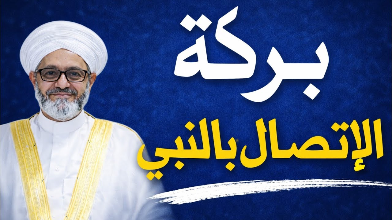 المكثرون من الصلاة على النبي ﷺ | سرّ الاتصال الحقيقي برسول الله