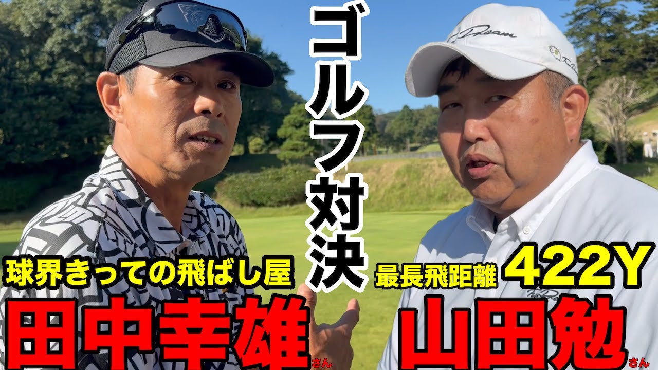 【新企画】プロ野球選手とゴルフ、ミスターファイターズの田中幸雄さん、ドラコン日本１にもなったヤクルトスワローズの山田勉さん、ドラコン世界１の平野さんとのラウンド　上総富士GC 西コースH1-6