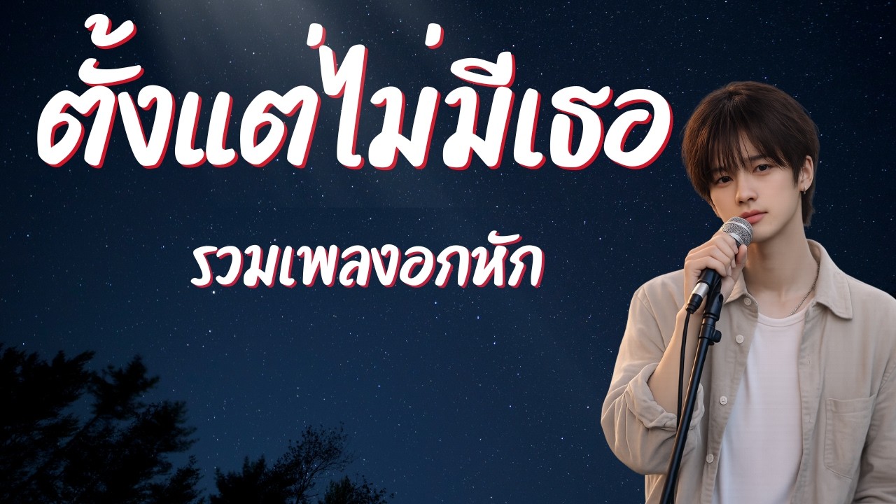 รวมเพลงอกหัก | ตั้งแต่ไม่มีเธอ ชีวิตก็ไม่เหมือนเดิม (ฟังยาว ๆ ตอนดึก) – เขียนโดย เพลงพักใจ