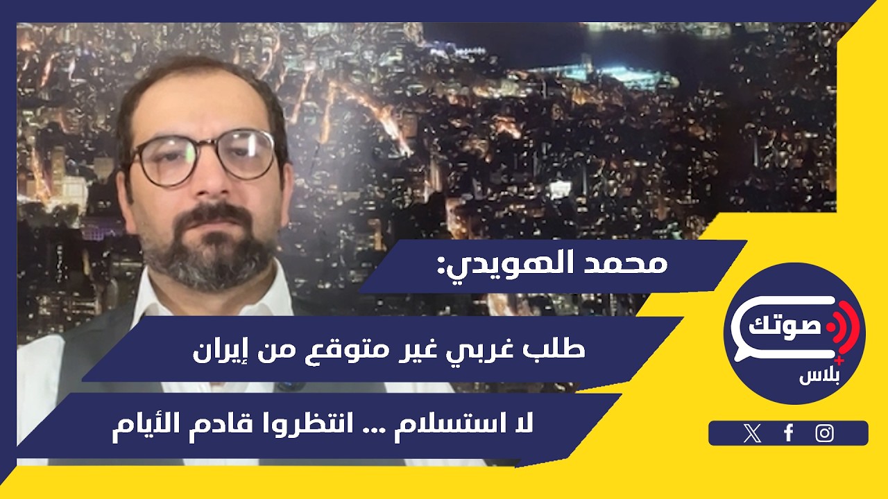 ملحمة كبرى..محمد هويدي يكشف السر المدوي:مفاجأة إيرانية مرعبة توقف الحرب..هرمز طوق النجاة وخناق الأرض