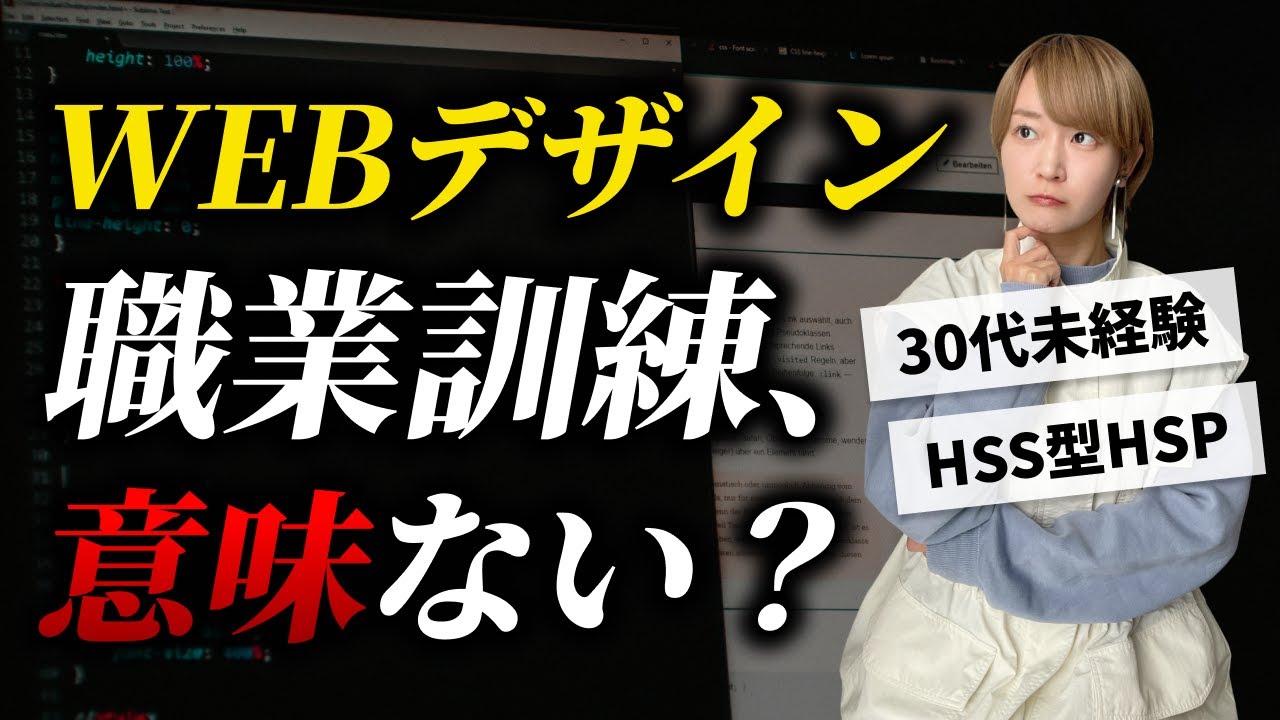 【職業訓練】WEBデザイン職業訓練はHSS型HSPに効果があるのか？