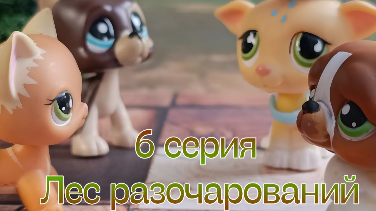 LPS Лес разочарований 6 серия (конец)