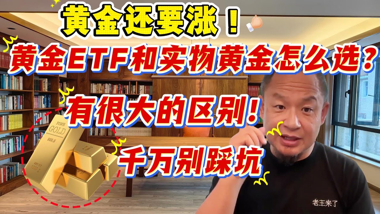老王来了：黄金etf和实物黄金千万要选对，别踩坑|黄金继续持有，还要涨|颐和黄金