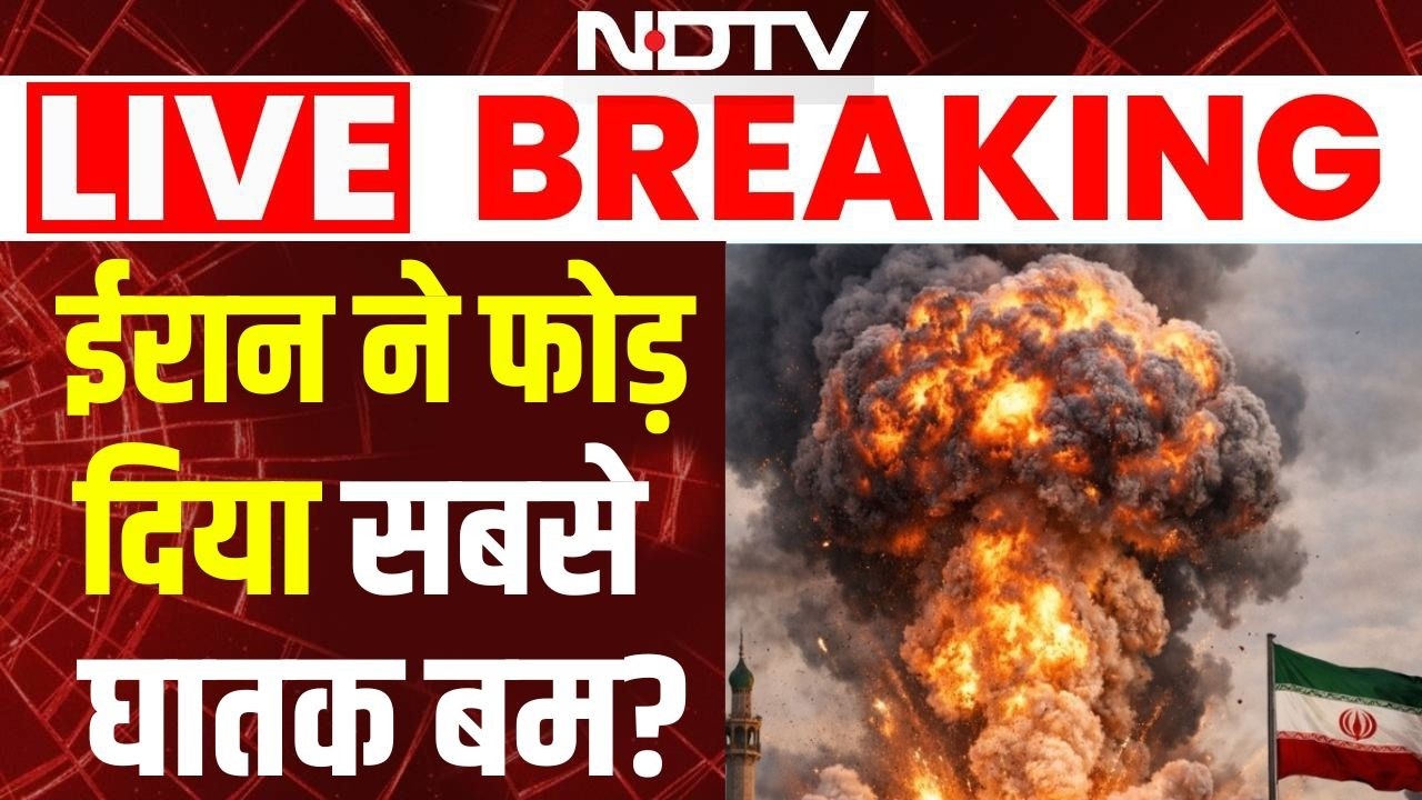 Iran Israel War News LIVE: ईरान ने फोड़ दिया सबसे घातक बम? | Trump | Netanyahu | World War