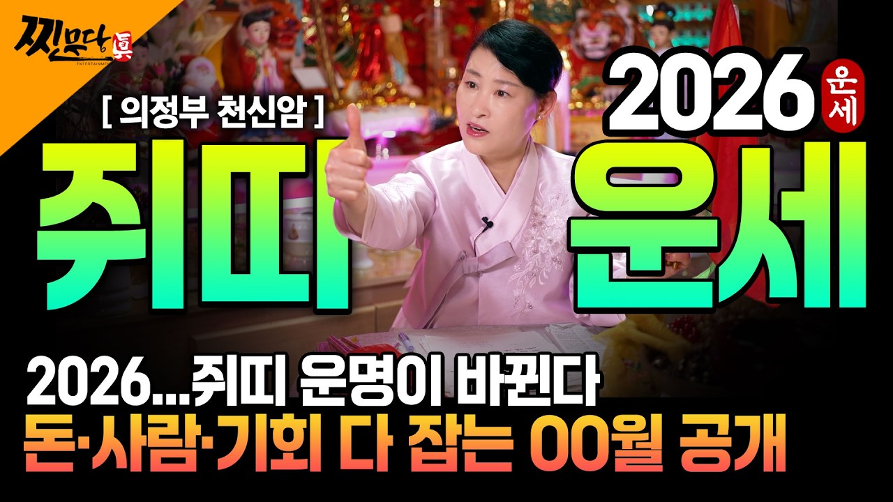✨2026년 병오년 쥐띠운세✨딱 1번 뿐입니다!! 두번 다시 없을 인생을 바꿀 기회가 왔습니다!! 조상님이 수백억 벌어다주는 60년생 72년생 84년생 96년생 쥐띠 신년운세!