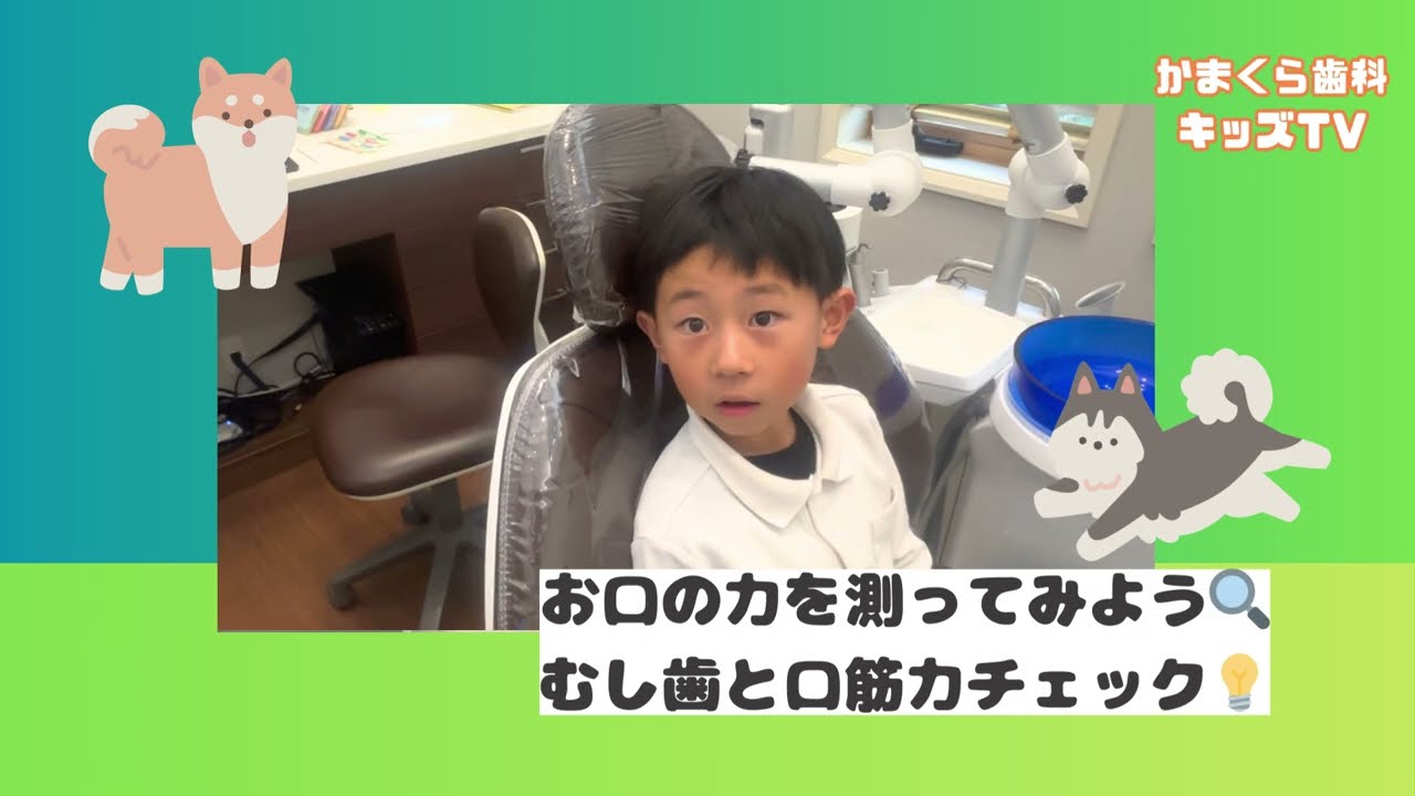 [かまくらキッズ]お口の力を測ってみよう🔍  虫歯と口輪筋チェック💡