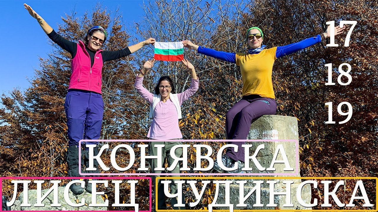 Болгария | Восхождение на высочайшие вершины Конявской, Лисецкой и Чудинской гор.