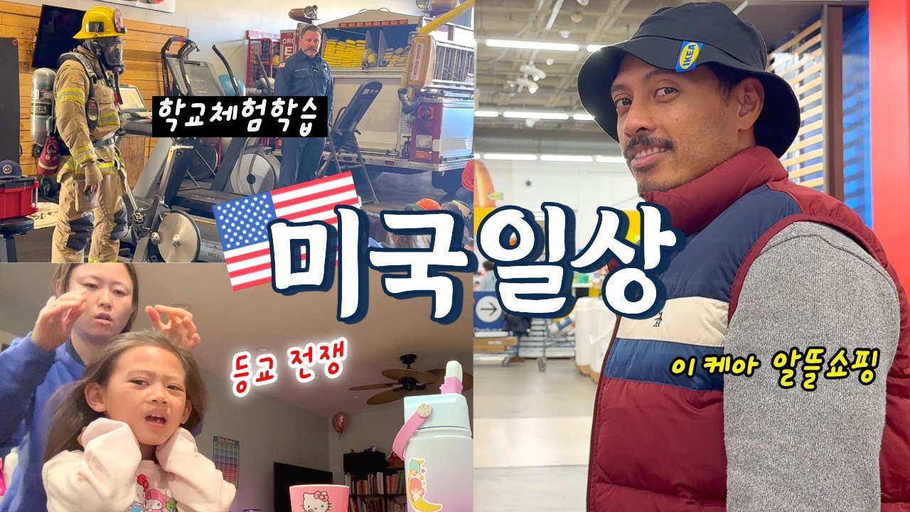 🇺🇸vlogㅣ아줌마들 마음 홀라당 다 뺏어간😳“미국 다니엘 헤니”소방관ㅣ학교에서 보낸 깜짝 소식ㅣ구두쇠의 이케아쇼핑