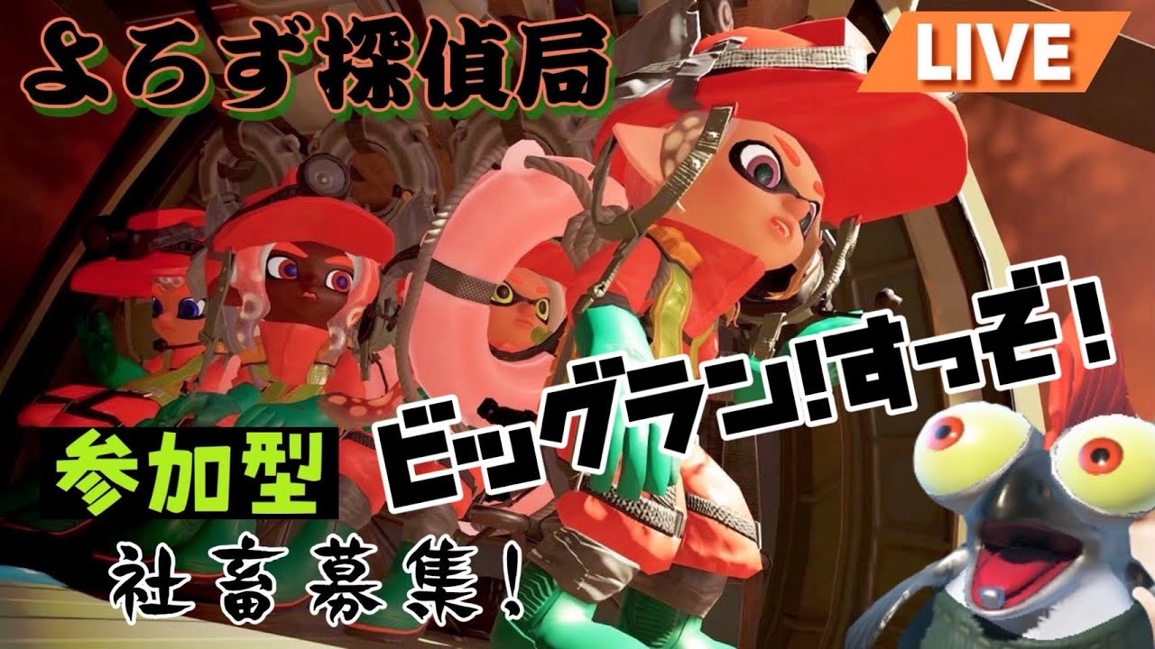 [参加型]スプラ3/ビッグランだみんな起きろ！/初見初心者大歓迎[ぶる/ぐるーと]探偵