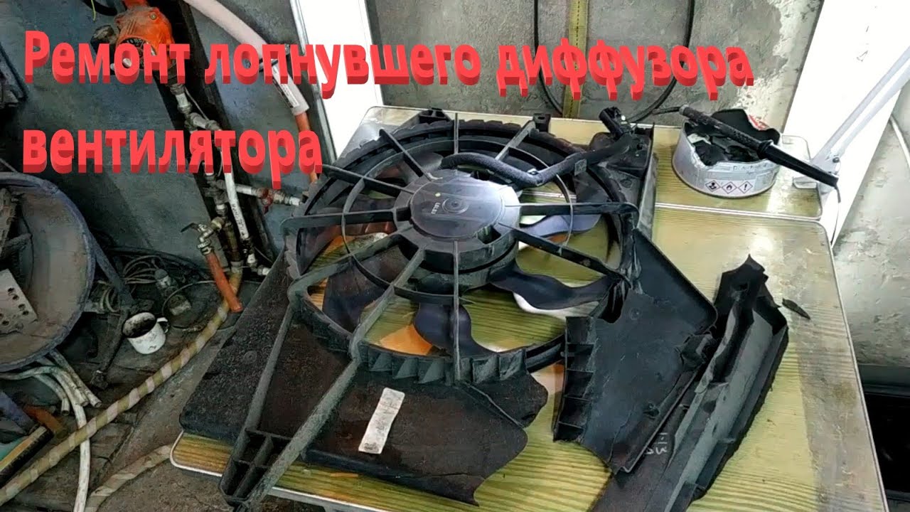 Ремонт лопнувшего диффузора вентилятора