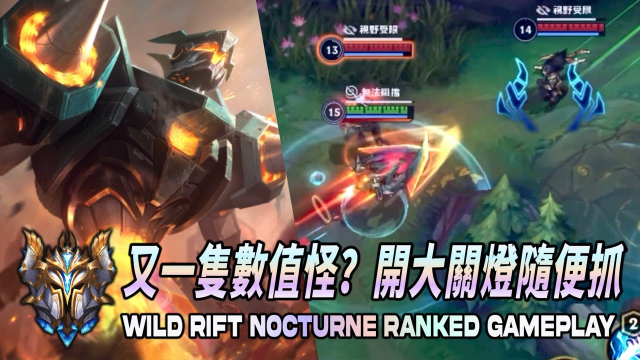 ⚡️激鬥峽谷⚡️新角夜曲又一隻數值怪？開大關燈隨便抓 Wild Rift Nocturne Ranked Gameplay