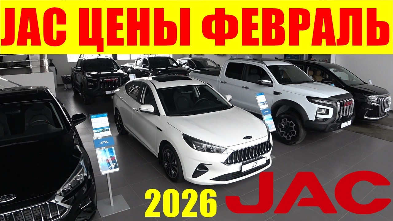 JAC ЦЕНЫ ФЕВРАЛЬ 2026