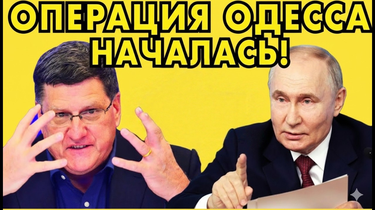 Скотт Риттер: Операция Одесса началась | Геополитика, Россия и будущее мира