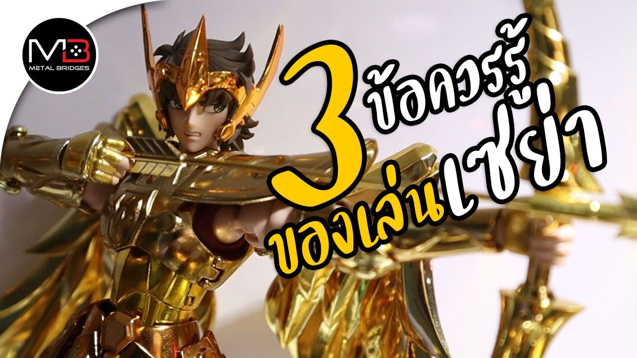 รีวิว ของเล่นเซย่า Cloth Myth /  EX / AF Action Figure