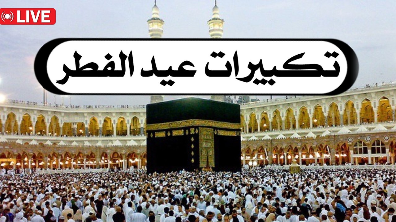 تكبيرات عيد الفطر المبارك 2026 بأجمل صوت ستسمعه في حياتك 🌷 لنجعلها تملأ الدنيا الله أكبر الله أكبر