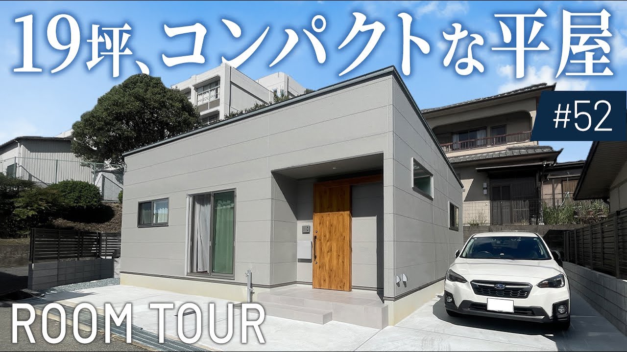 【平屋ルームツアー】価格以上の満足度間違いなし！夫婦ふたりでコンパクトに暮らす19坪2LDKの平屋｜兵庫県姫路市｜新築｜マイホーム