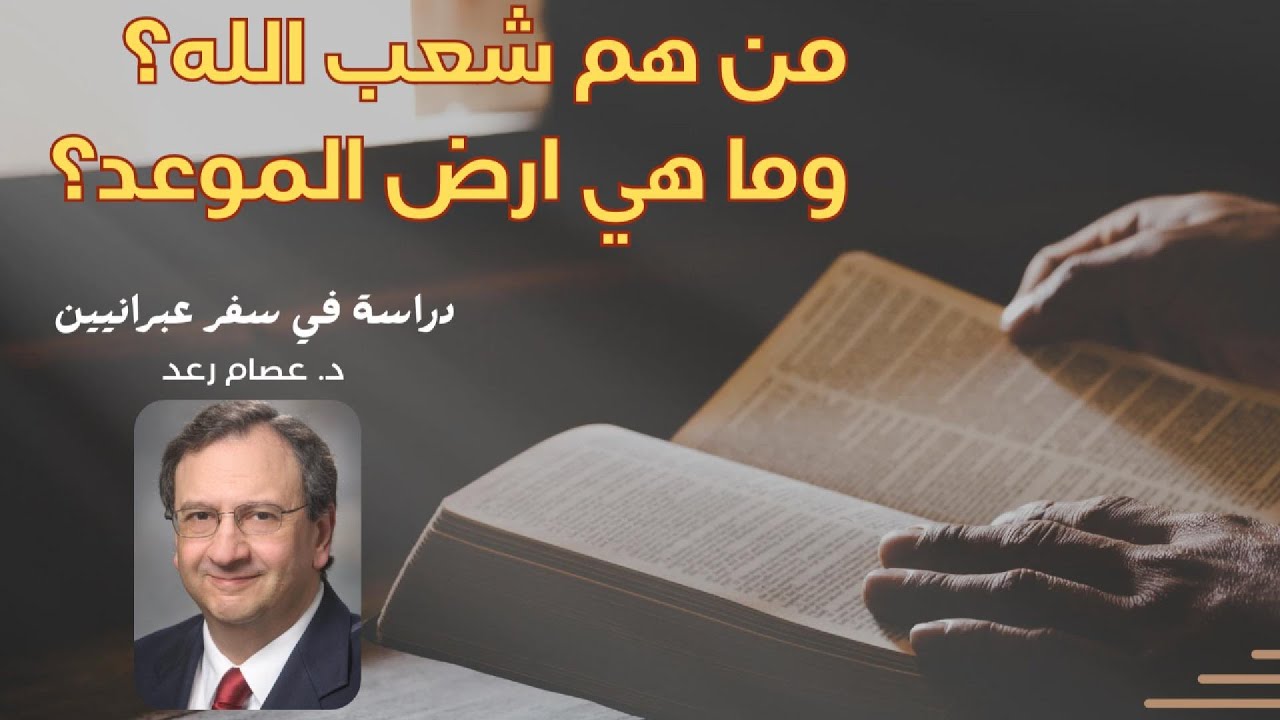 من هم شعب الله وما هي ارض الموعد ؟  دراسة من سفر عبرانيين  د.عصام رعد