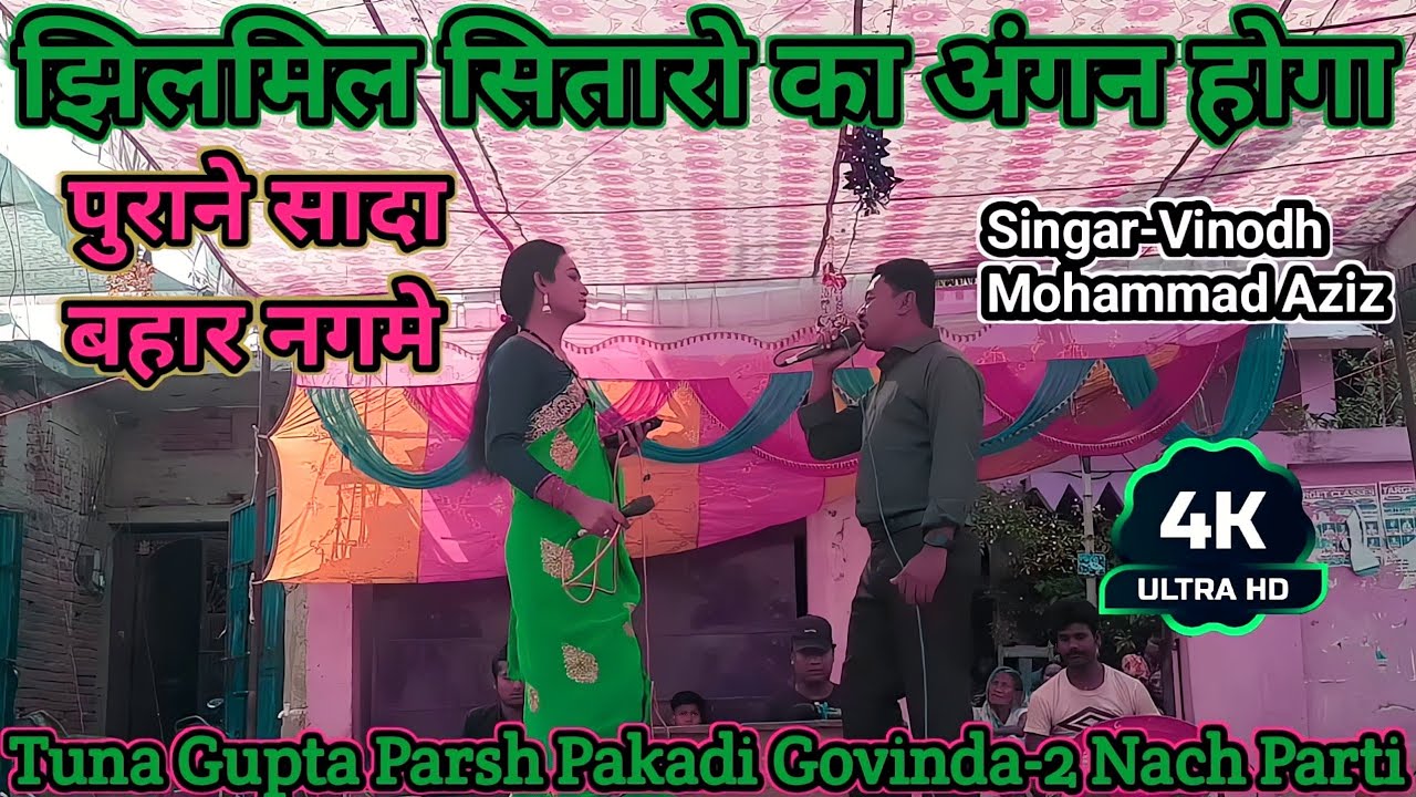 झिलमिल सितारो का अंगन होगा | पुराने मे जितना रस हैं नये में कहा | Tuna Gupta Parsh Pakadi Govinda-2