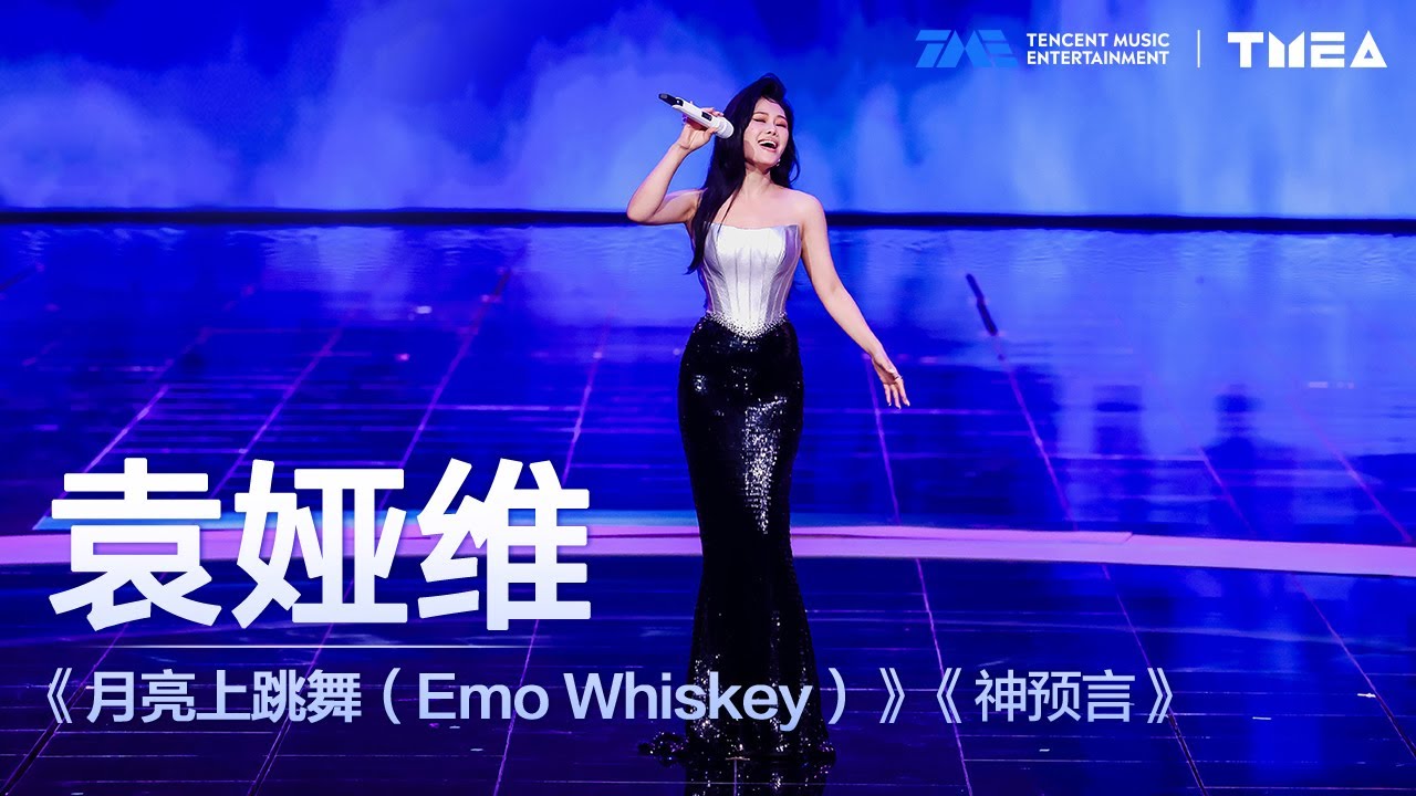 纯享：袁娅维超燃演唱《月亮上跳舞(Emo Whiskey)》与《神预言》，神秘预言与狂欢舞曲让你上半夜陶醉，下半夜狂燃！！| TMEA | TME | 腾讯音乐娱乐