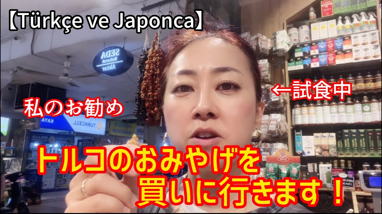 私のお勧めのトルコ土産（Türkçe ve Japonca)