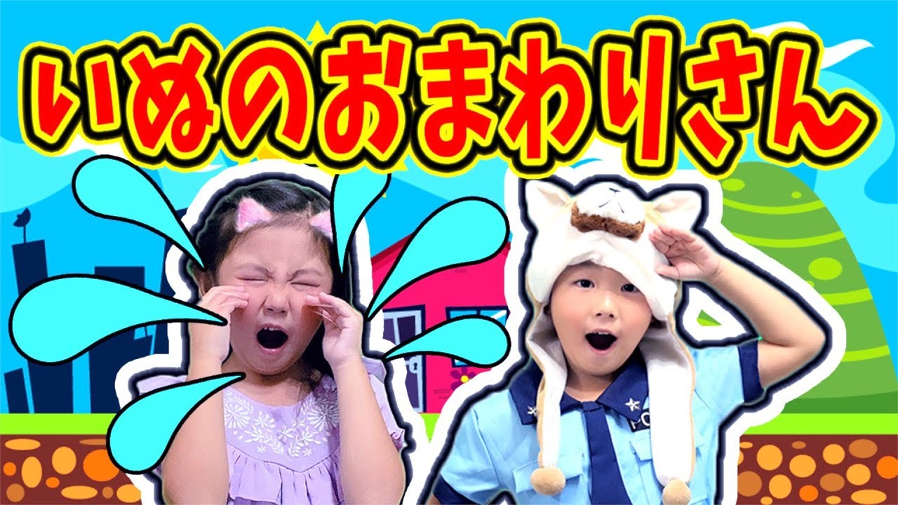 いぬのおまわりさん【童謡 手遊び歌 寸劇】おかあさんといっしょ Children's Song Nursery Rhymes & Finger Plays こどものうた アイラブチセ