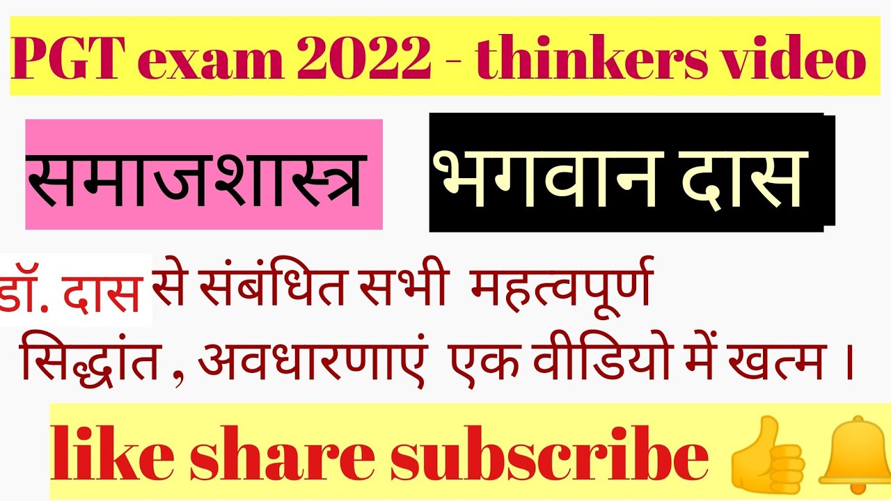 PGT exam thinker special - Dr. Bhagvan Das (indian thinker ) -Sociology