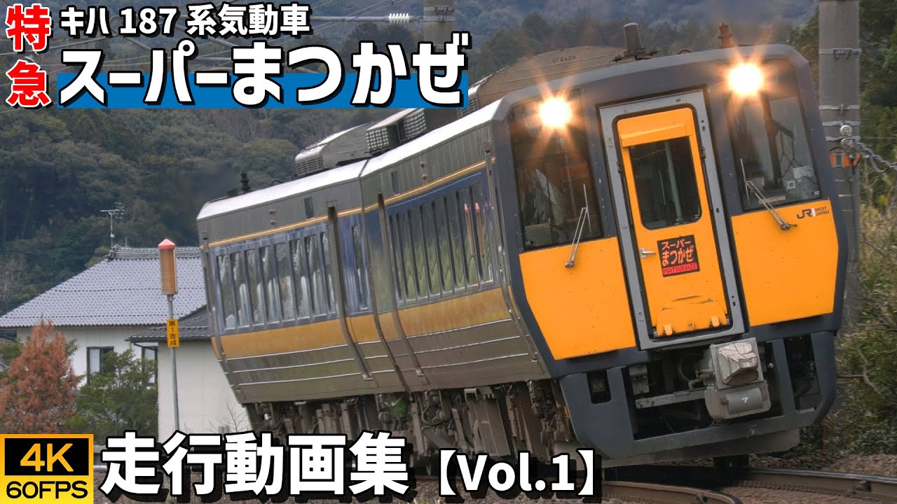 特急スーパーまつかぜ キハ187系気動車 山陰本線【4K60P/走行動画集 Vol.1】